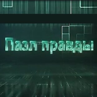 ПАЗЛ ПРАВДЫ / ЖенёК