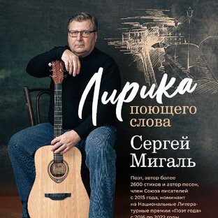 Статистика Дзен "Лирика поющего слова" Канал Сергея Мигаль