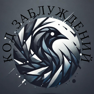 Дзен Код заблуждений статистика