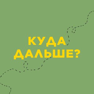 Куда дальше? — заметки цифровых кочевников