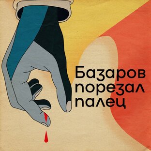 Статистика Дзен Подкаст "Базаров Порезал Палец"
