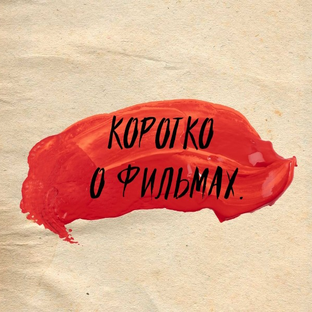 Статистика Дзен Коротко о фильмах.