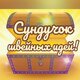 Сундучок швейных (лоскутных) идей