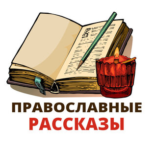 Статистика Дзен Православные рассказы Мордвинкина Ивана