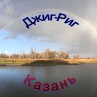 Статистика Дзен JigRigKazan ДжигРигКазань