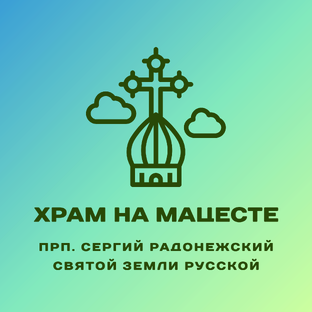 Статистика Дзен Храм преподобного Сергия Радонежского на Мацесте