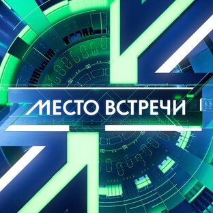 Место встречи на НТВ