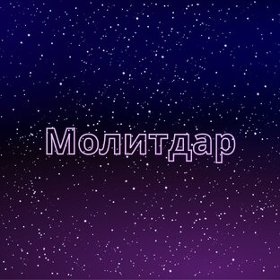 Молитдар