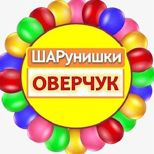 ШАРунишки Оверчук