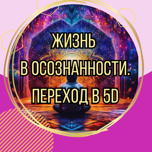 Статистика Дзен Жизнь в осознанности. Переход в 5D
