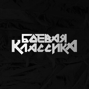 Статистика Дзен Боевая Классика