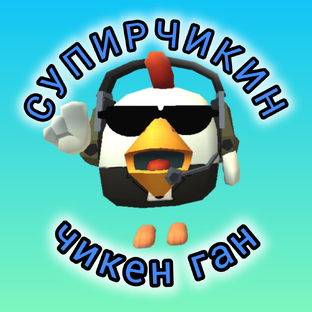 СУПИРЧИКИН (чикен ган)