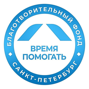 Статистика Дзен Благотворительный фонд «Время помогать»