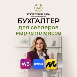 Статистика Дзен Мария Максимич|Бухгалтер для селлеров