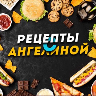 Рецепты с Ангелиной