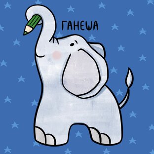 ГАНЕША🐘