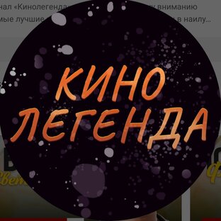 Кинолегенда 