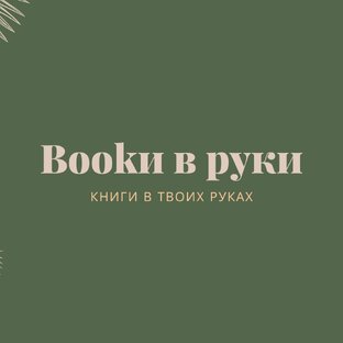 Bookи в руки