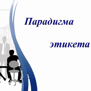 Статистика Дзен Парадигма этикета