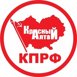 КПРФ АЛТАЙСКИЙ КРАЙ