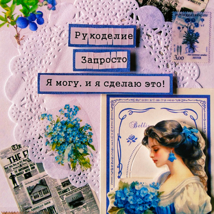 Рукоделие запросто |scrapbooking / Скрапбукинг| и не только