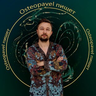Статистика Дзен Osteopavel - не просто остеопат