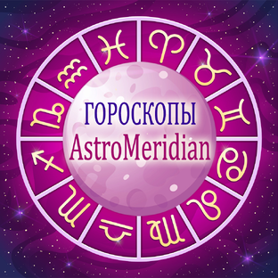 Статистика Дзен Гороскопы и предсказания astromeridian.ru
