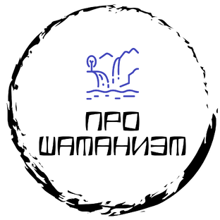 Статистика Дзен Про шаманизм