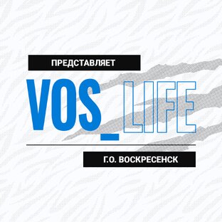 VOS_LIFE | Воскресенск