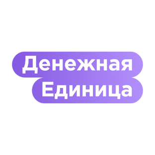 Статистика Дзен Денежная единица