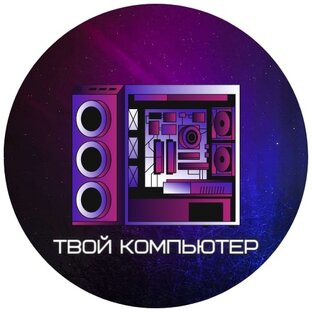 Твой Компьютер