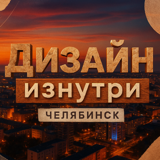 Статистика Дзен Дизайн изнутри | Челябинск