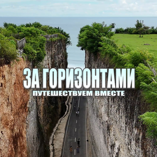 Статистика Дзен За Горизонтами | Путешествуем вместе