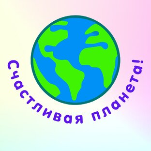 Статистика Дзен Счастливая планета Земля