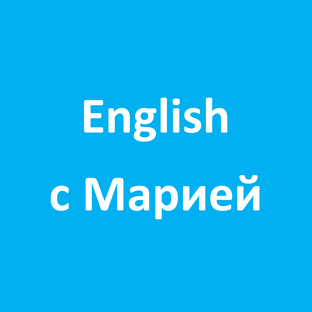 Статистика Дзен English с Марией