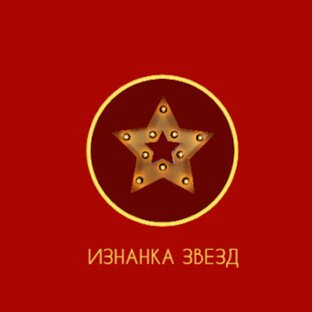 Изнанка звезд шоу бизнеса