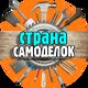 Страна самоделок