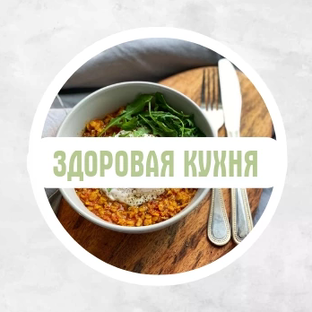 Статистика Дзен Рецепты "Здоровая кухня от А до Я"