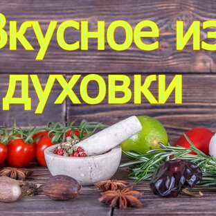 Вкусное из духовки