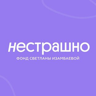 Статистика Дзен ФОНД "НЕСТРАШНО"