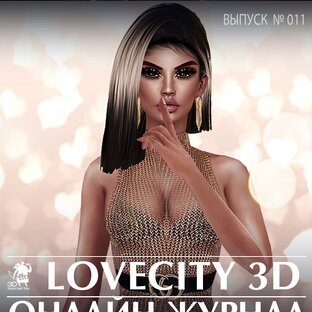 Статистика Дзен Онлайн-журнал «ЖИЗНЬ О LOVECITY 3D»
