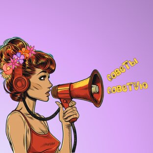 Дзен Советы советую! статистика