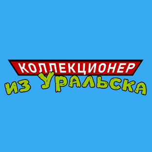 Коллекционер из Уральска