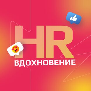 Статистика Дзен HR Вдохновение: Раскрываем Таланты