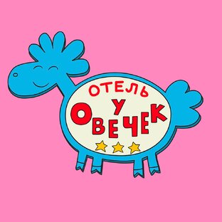 Отель у овечек