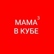 Мама в кубе дзен