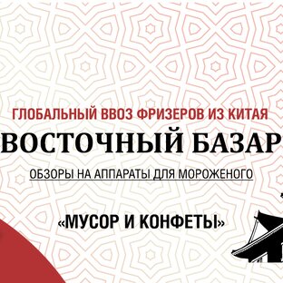 Статистика Дзен Восточный Базар Фризеры