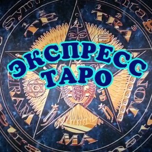 Экспресс Таро