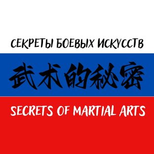 Секреты Боевых Искусств