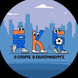 О спорте в Екатеринбурге